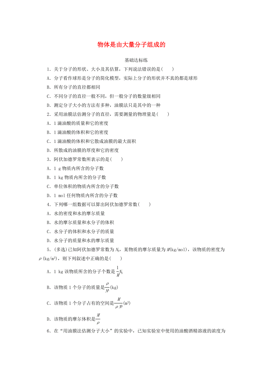 2020-2021学年高中物理 第七章 分子动理论 1 物体是由大量分子组成的分层训练（含解析）新人教版选修3-3.doc_第1页