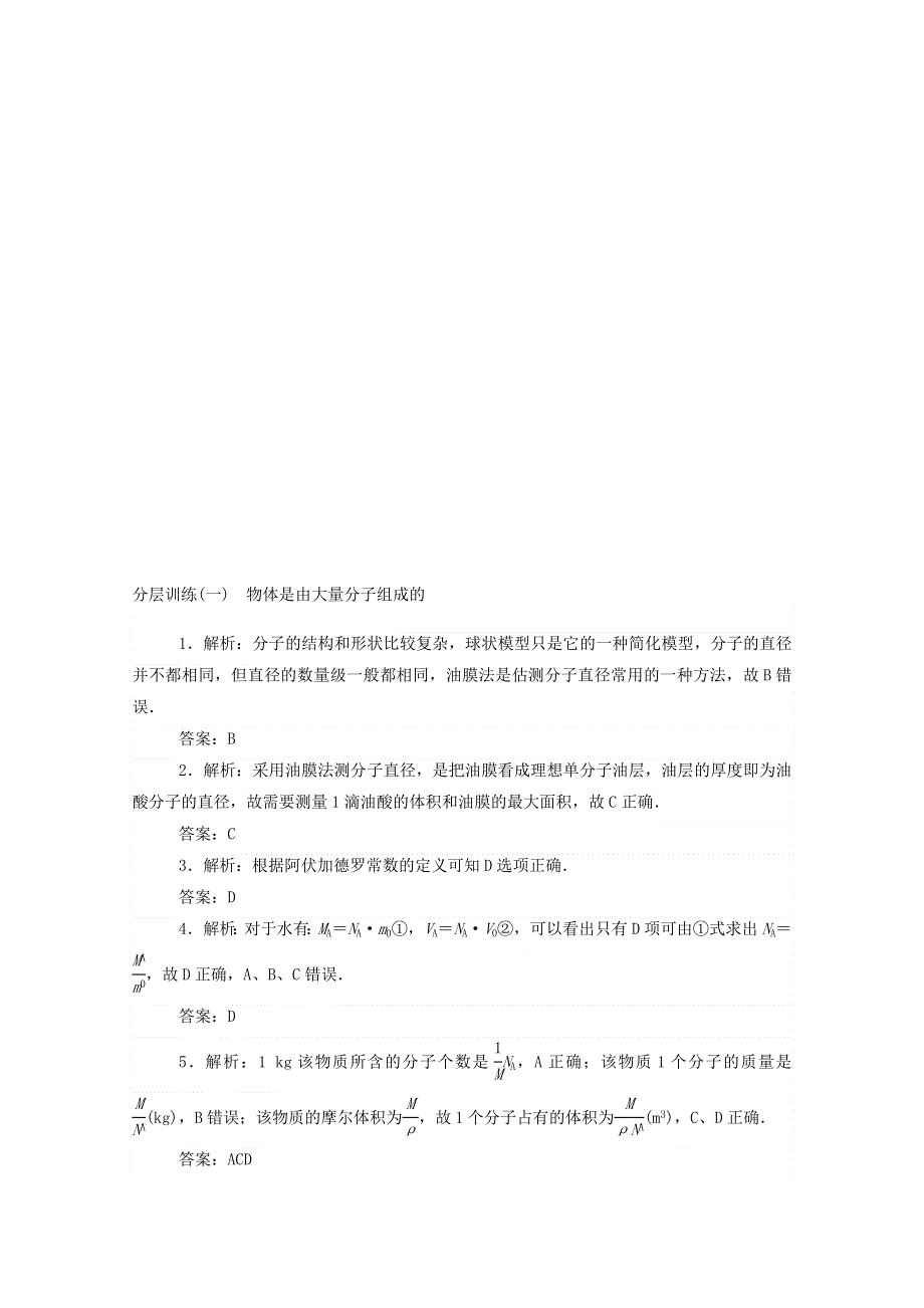 2020-2021学年高中物理 第七章 分子动理论 1 物体是由大量分子组成的分层训练（含解析）新人教版选修3-3.doc_第3页