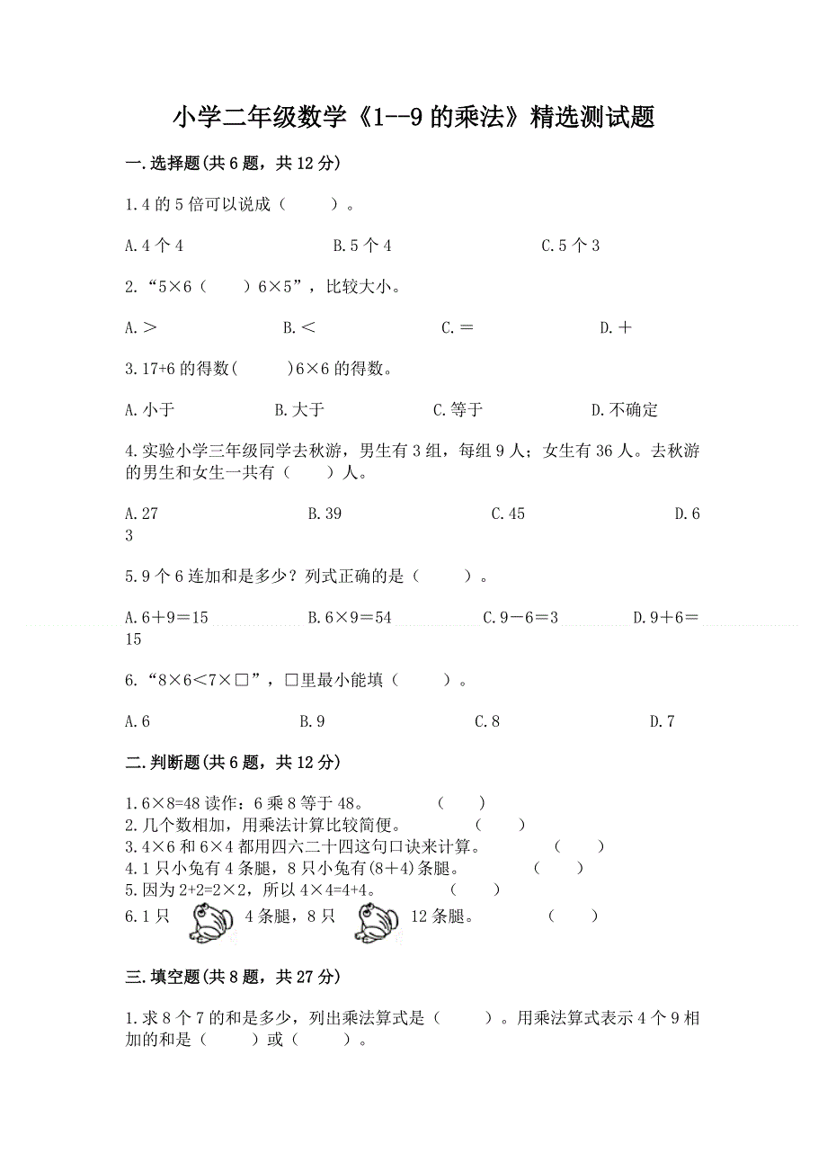 小学二年级数学《1--9的乘法》精选测试题精品（巩固）.docx_第1页