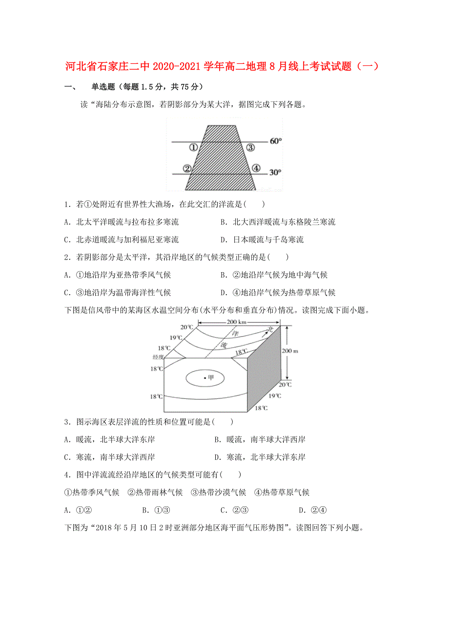 河北省石家庄二中2020-2021学年高二地理8月线上考试试题（一）.doc_第1页