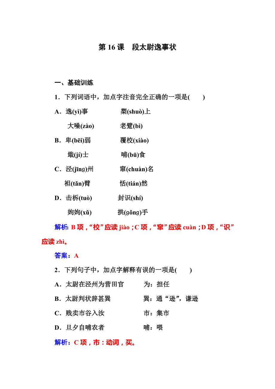 2015-2016学年高二粤教版语文必修5习题：16段太尉逸事状 .doc_第1页