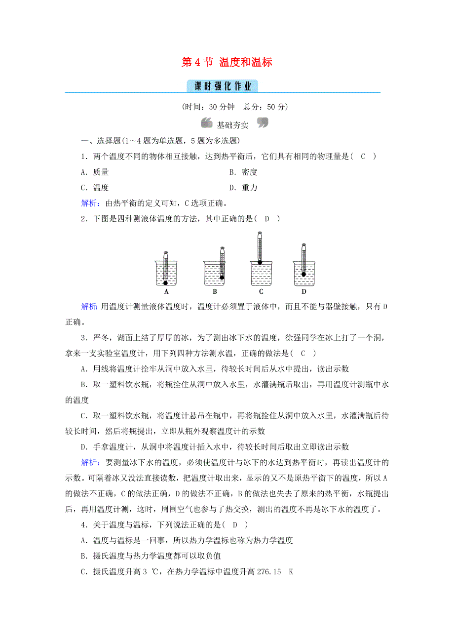 2020-2021学年高中物理 第七章 分子动理论 第4节 温度和温标作业（含解析）新人教版选修3-3.doc_第1页