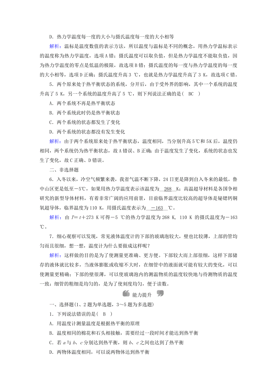 2020-2021学年高中物理 第七章 分子动理论 第4节 温度和温标作业（含解析）新人教版选修3-3.doc_第2页