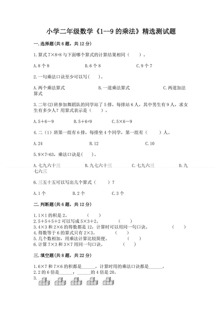 小学二年级数学《1--9的乘法》精选测试题精品（网校专用）.docx_第1页