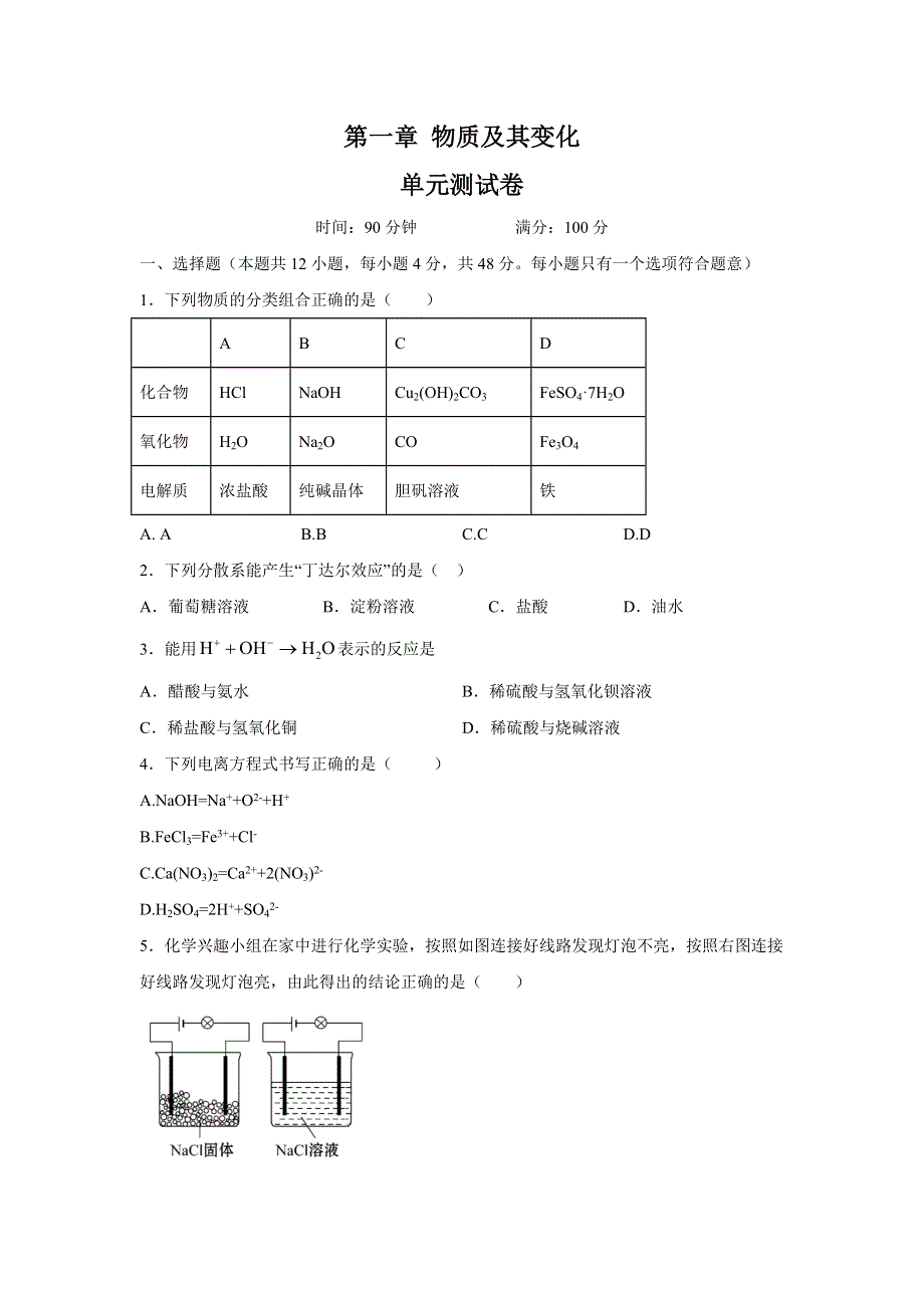 《新教材精创》第一章 章末检测（2）-人教版高中化学必修第一册 WORD版含解析.doc_第1页