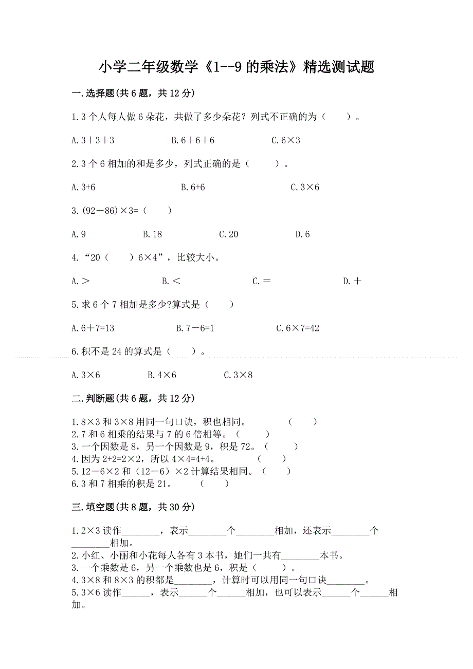 小学二年级数学《1--9的乘法》精选测试题【考点精练】.docx_第1页