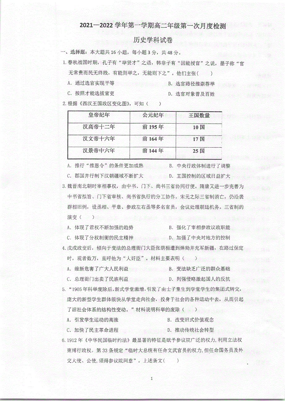 江苏省泰州中学2021-2022学年高二上学期第一次月度检测历史试题 扫描版含答案.pdf_第1页