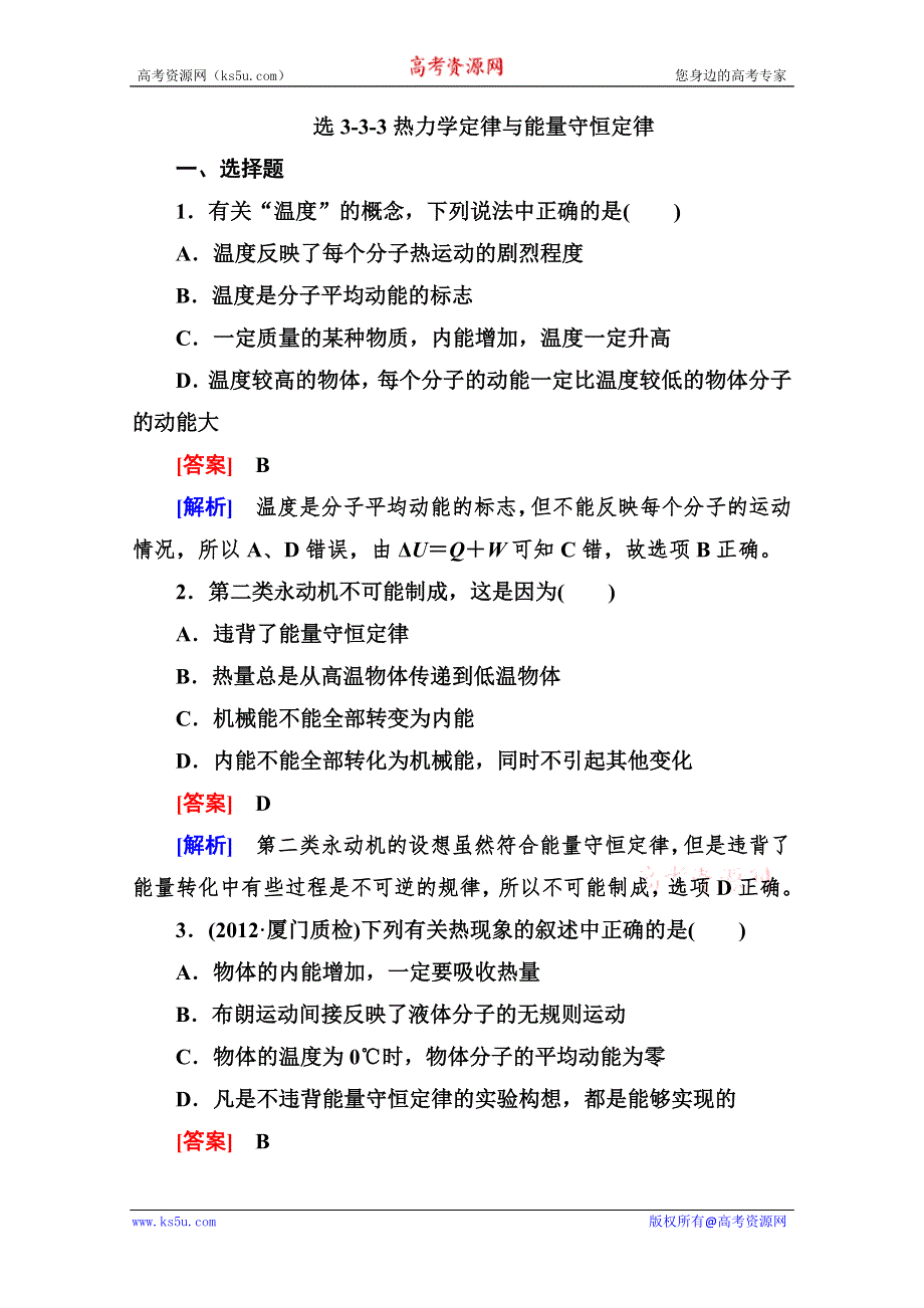 2013高考物理总复习基础巩固强化练习：选3-3-3热力学定律与能量守恒定律（人教版）.doc_第1页