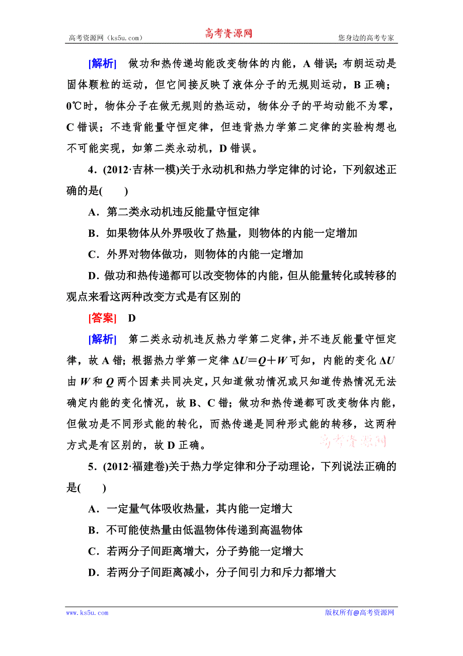 2013高考物理总复习基础巩固强化练习：选3-3-3热力学定律与能量守恒定律（人教版）.doc_第2页