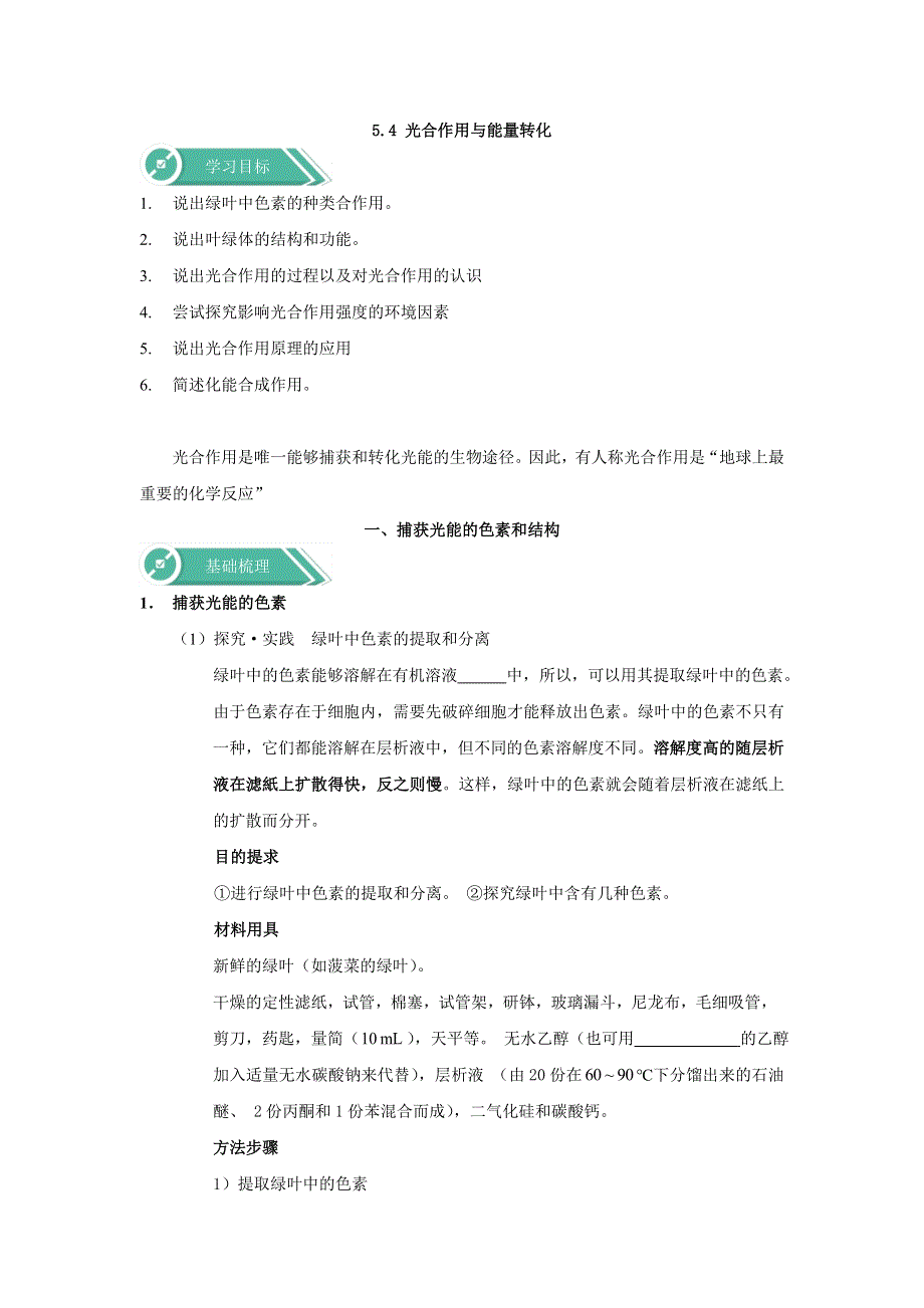 2019-2020学年高中生物人教版（2019）必修一学案：第5章 细胞的能量供应和利用 5-4光合作用与能量转化 WORD版含答案.doc_第1页