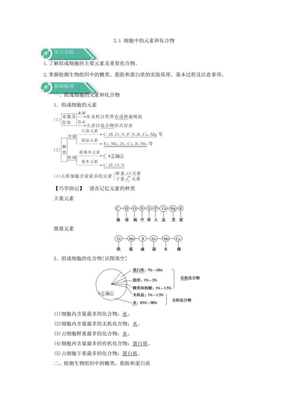 2019-2020学年高中生物人教版（2019）必修一学案：第二章 第1节 细胞中的元素和化合物 WORD版含答案.doc_第1页