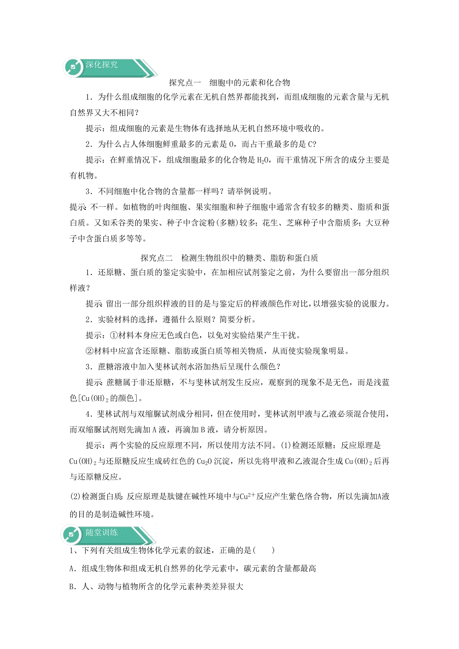 2019-2020学年高中生物人教版（2019）必修一学案：第二章 第1节 细胞中的元素和化合物 WORD版含答案.doc_第3页