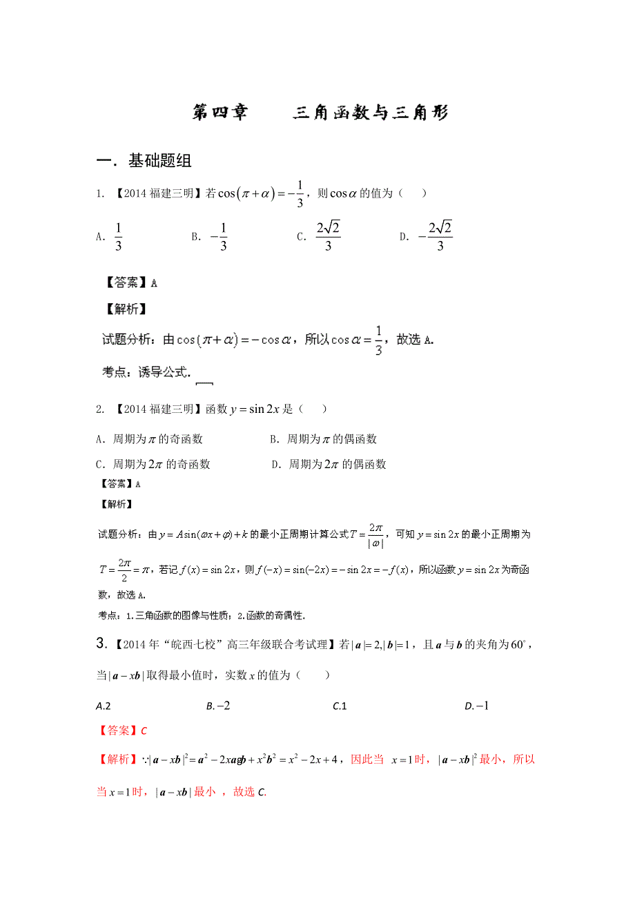 福建安徽版（第03期）-2014届高三名校数学（理）试题分省分项汇编：专题4.doc_第1页