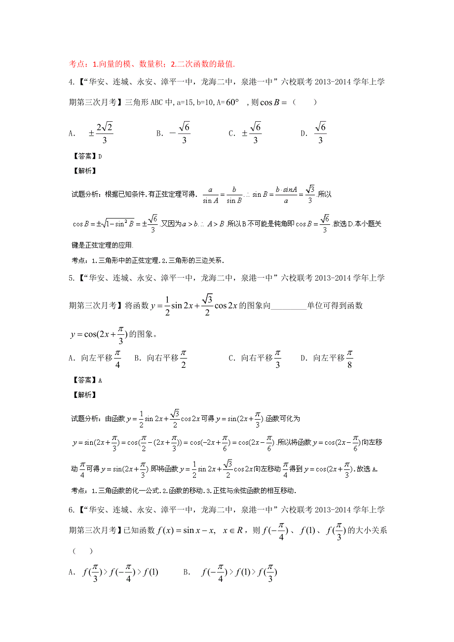 福建安徽版（第03期）-2014届高三名校数学（理）试题分省分项汇编：专题4.doc_第2页