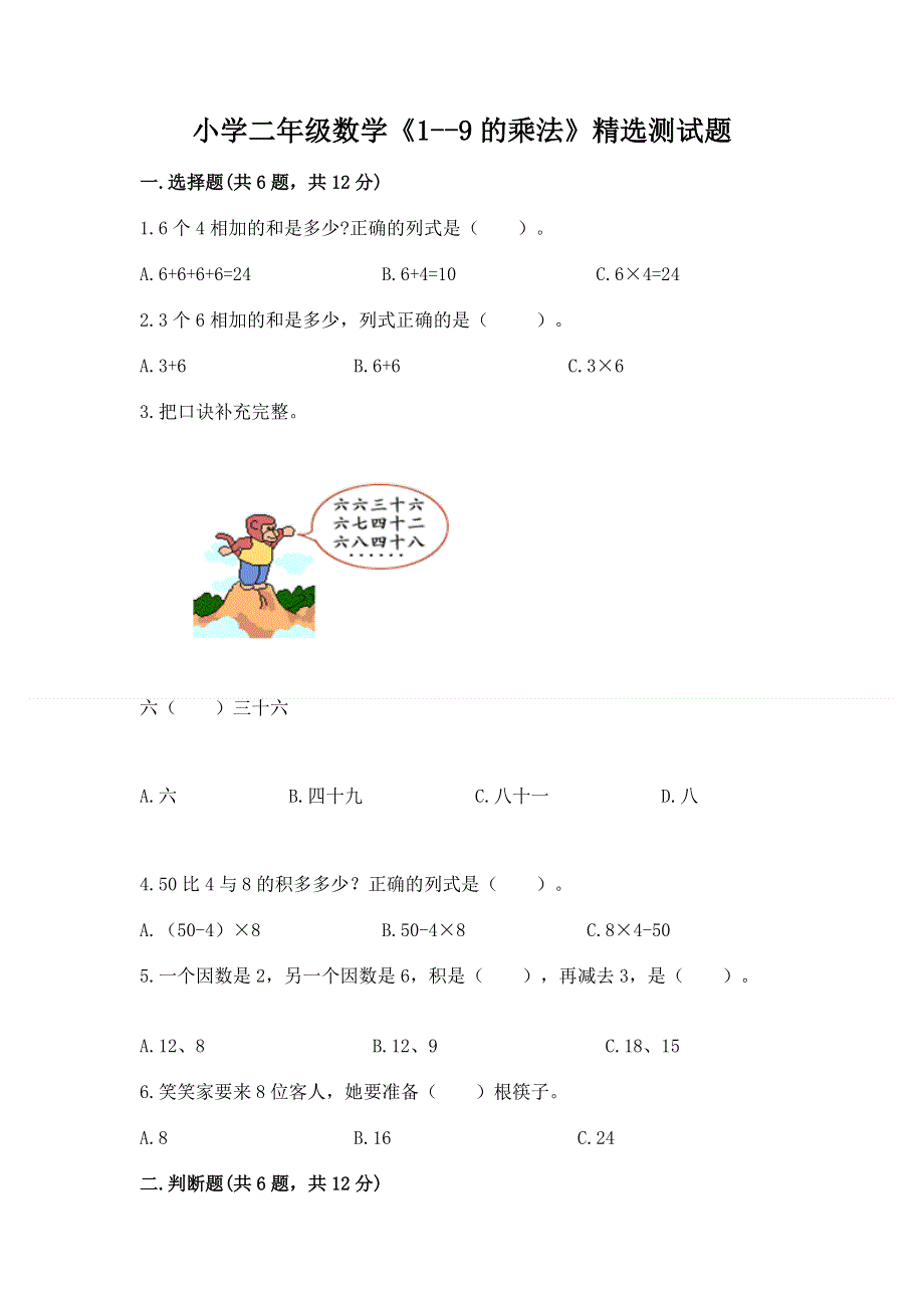 小学二年级数学《1--9的乘法》精选测试题及参考答案【夺分金卷】.docx_第1页