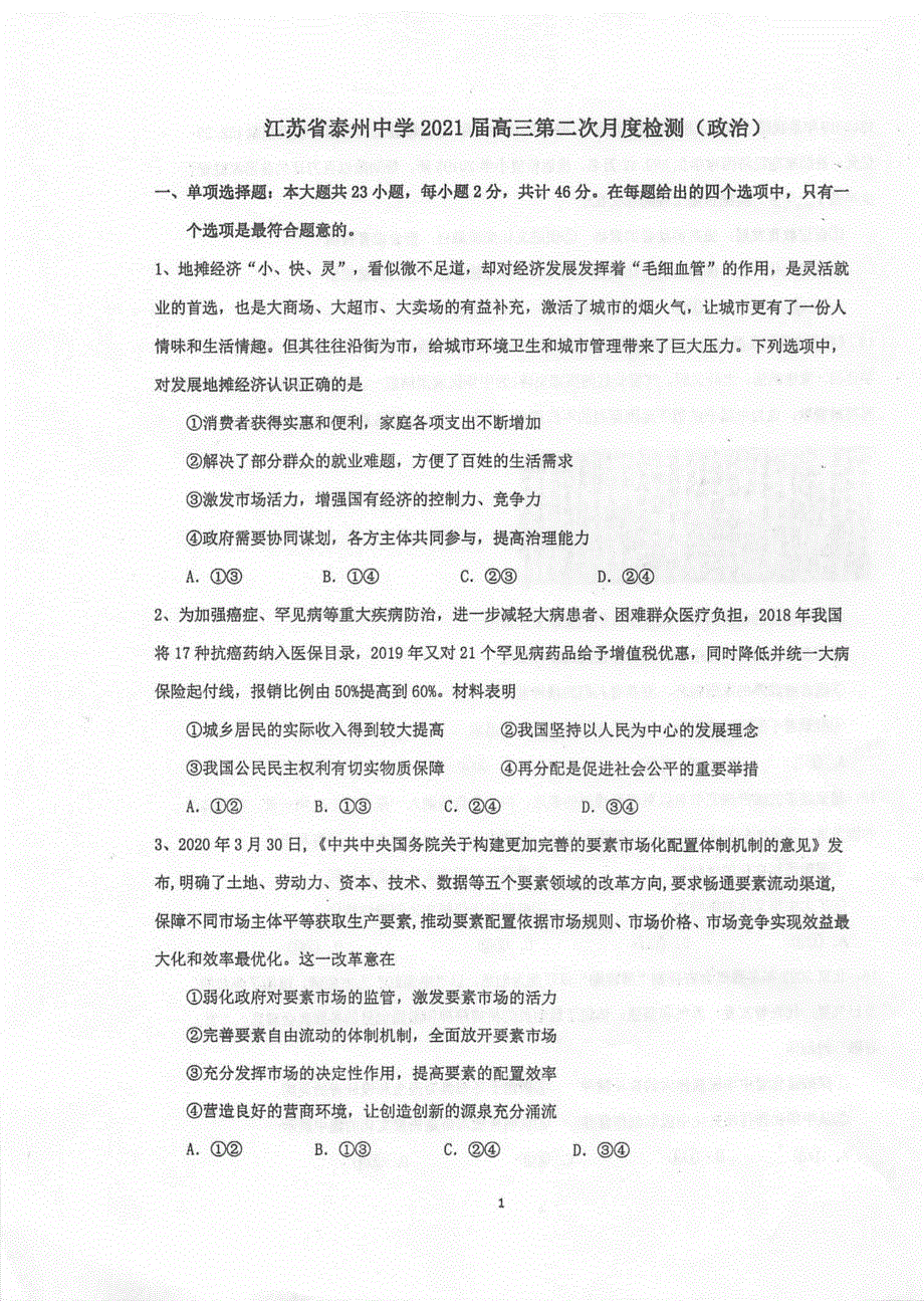 江苏省泰州中学2021届高三上学期第二次月度检测政治试题 扫描版含答案.pdf_第1页