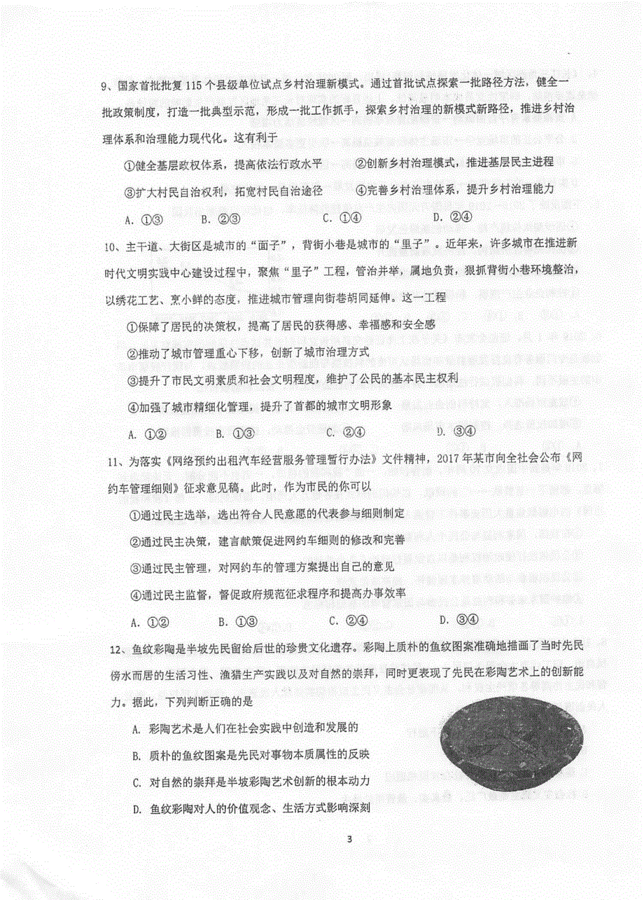 江苏省泰州中学2021届高三上学期第二次月度检测政治试题 扫描版含答案.pdf_第3页