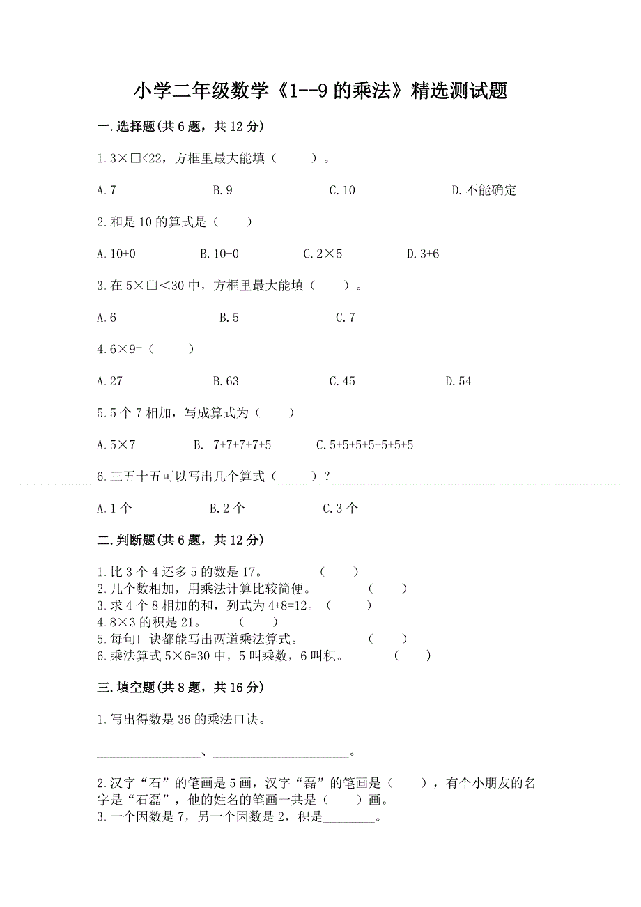 小学二年级数学《1--9的乘法》精选测试题及参考答案【培优】.docx_第1页