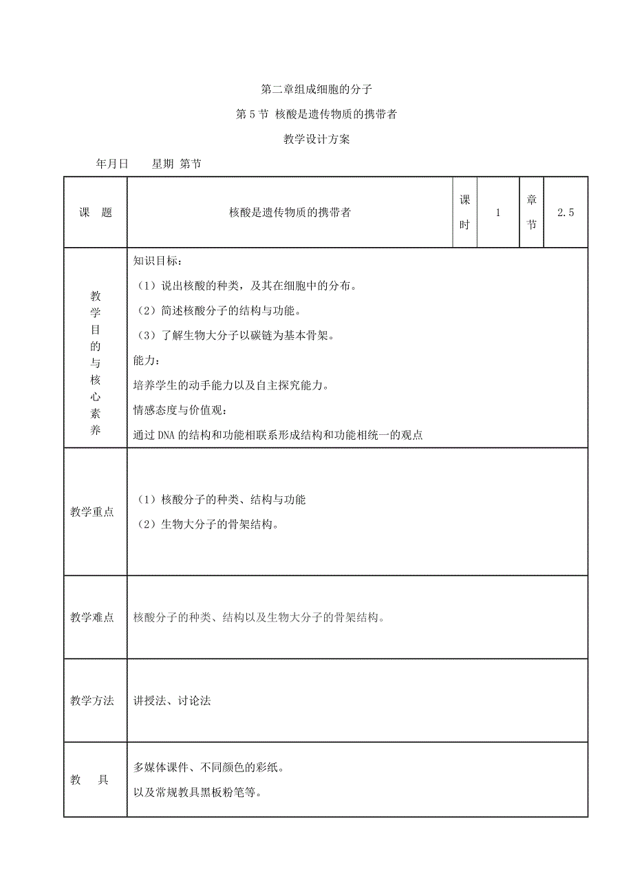 2019-2020学年高中生物人教版（2019）必修一教案：第二章 组成细胞的分子 2-5 核酸是遗传物质的携带者 WORD版含答案.doc_第1页