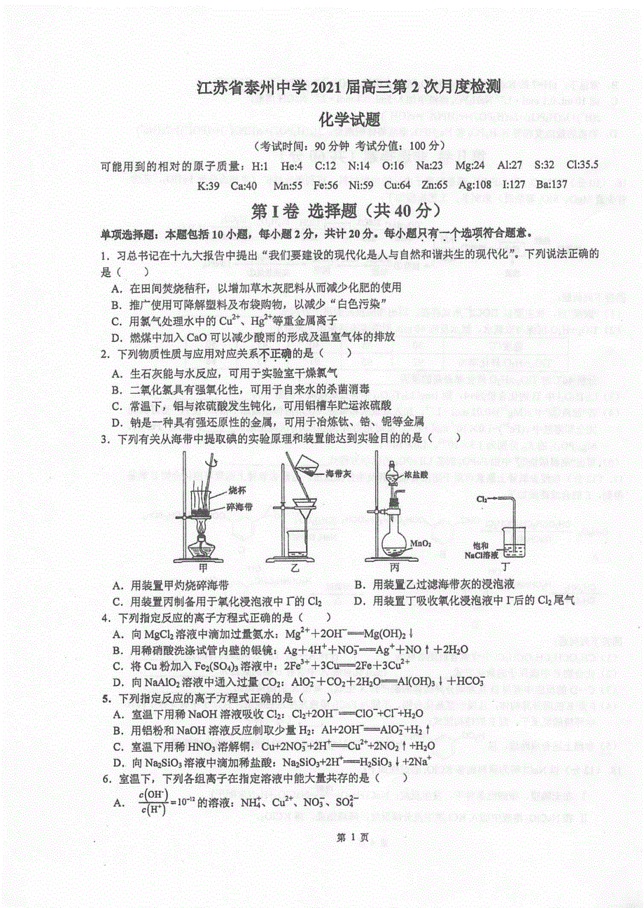 江苏省泰州中学2021届高三上学期第二次月度检测化学试题 扫描版含答案.pdf_第1页