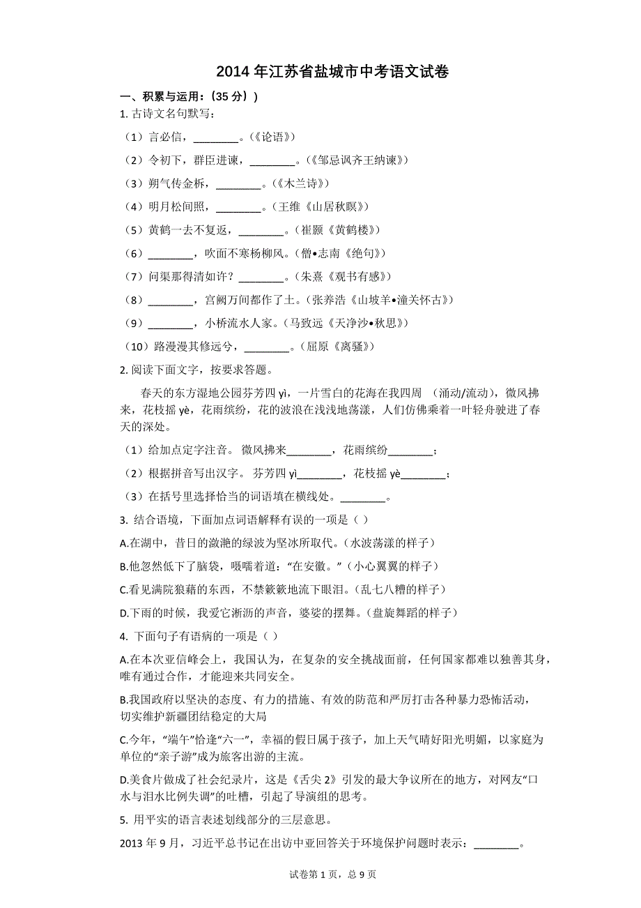 2014年江苏省盐城市中考语文试卷【初中语文含答案】.pdf_第1页