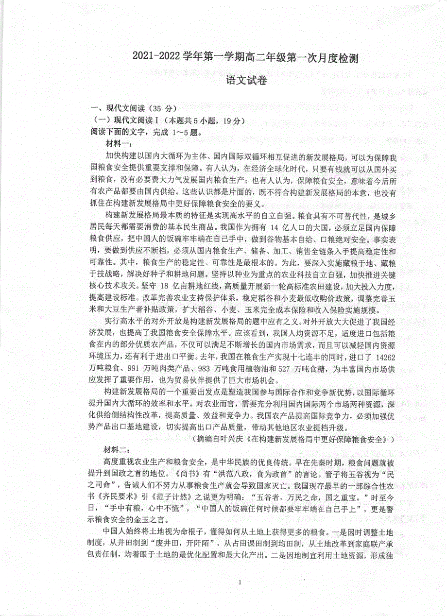 江苏省泰州中学2021-2022学年高二上学期第一次月度检测语文试题 扫描版含答案.pdf_第1页