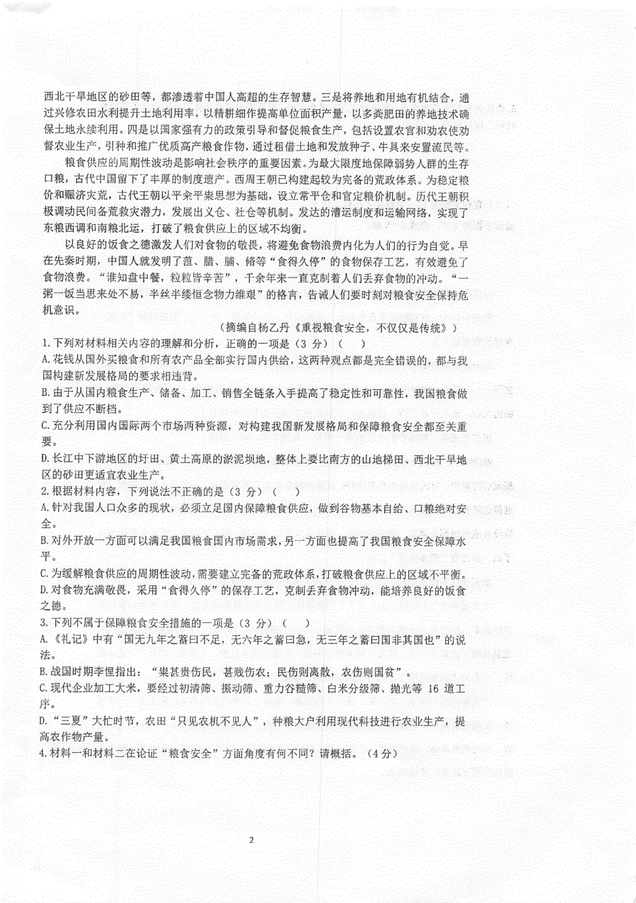 江苏省泰州中学2021-2022学年高二上学期第一次月度检测语文试题 扫描版含答案.pdf_第2页