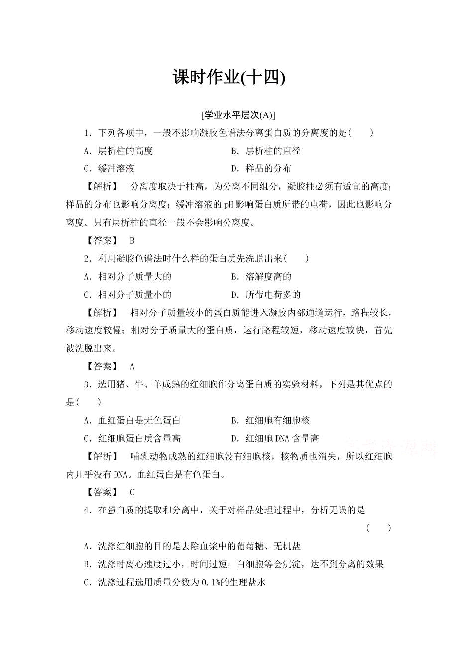 《新新学案》2016届高三一轮总复习高中生物选修一专题5DNA和蛋白质技术 课时作业14 WORD版含答案.doc_第1页