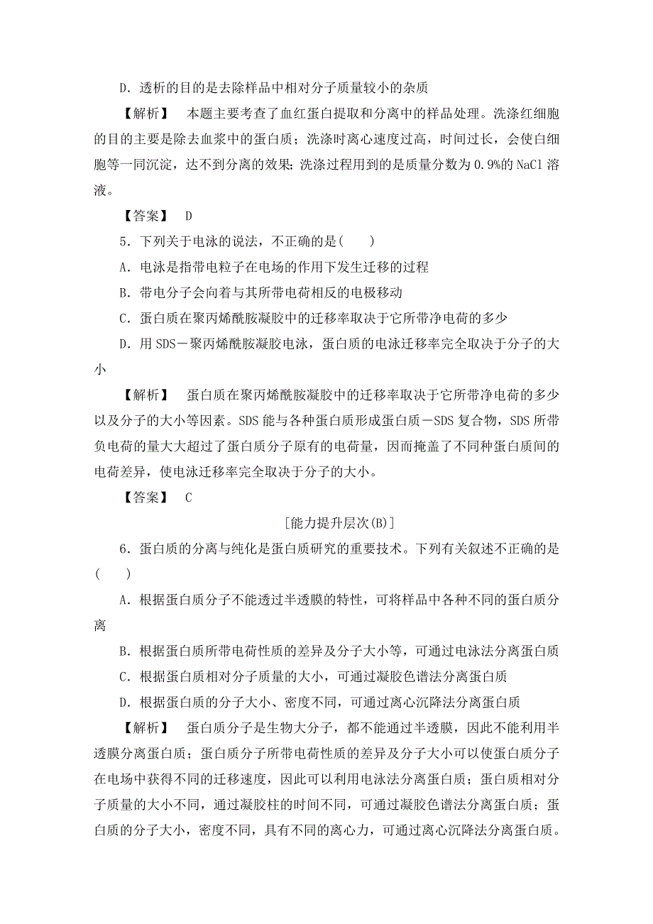 《新新学案》2016届高三一轮总复习高中生物选修一专题5DNA和蛋白质技术 课时作业14 WORD版含答案.doc_第2页