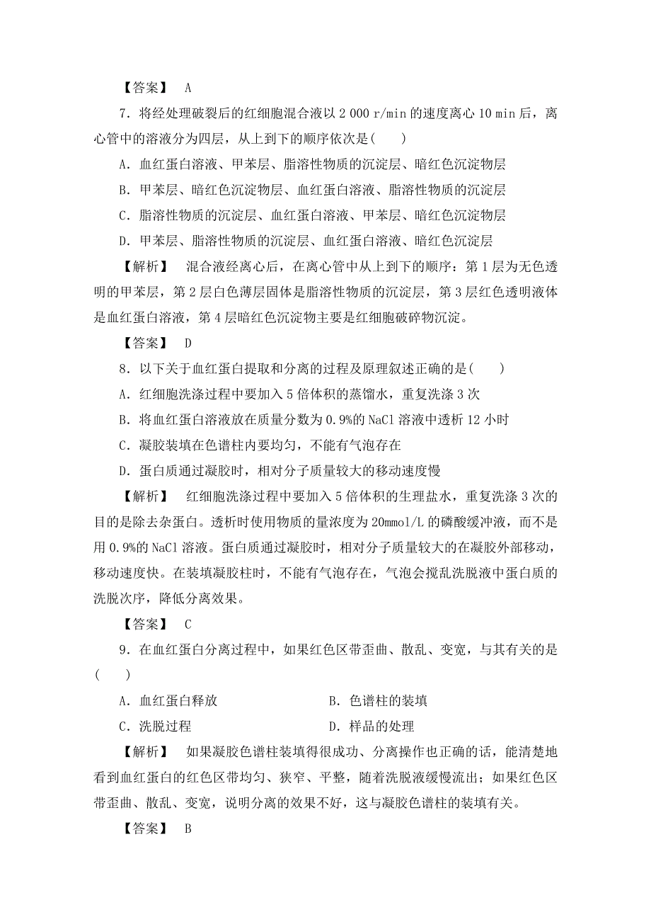 《新新学案》2016届高三一轮总复习高中生物选修一专题5DNA和蛋白质技术 课时作业14 WORD版含答案.doc_第3页