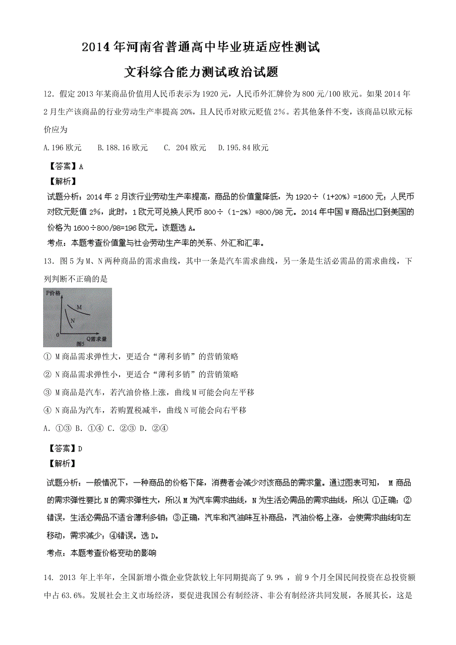 《解析》河南省普通高中2014届高三高考适应性测试文科综合政治试题 WORD版含解析.doc_第1页