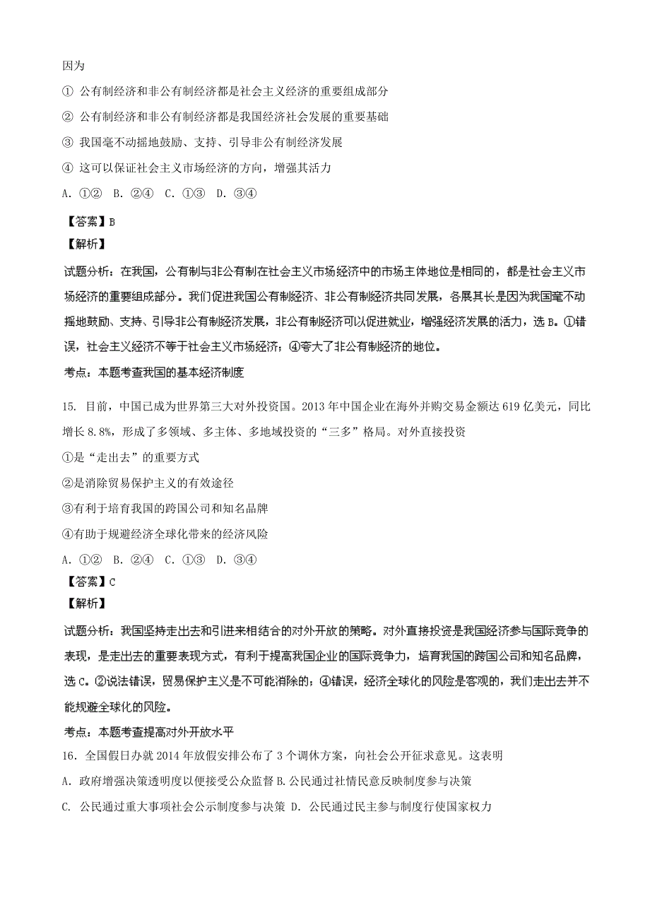 《解析》河南省普通高中2014届高三高考适应性测试文科综合政治试题 WORD版含解析.doc_第2页