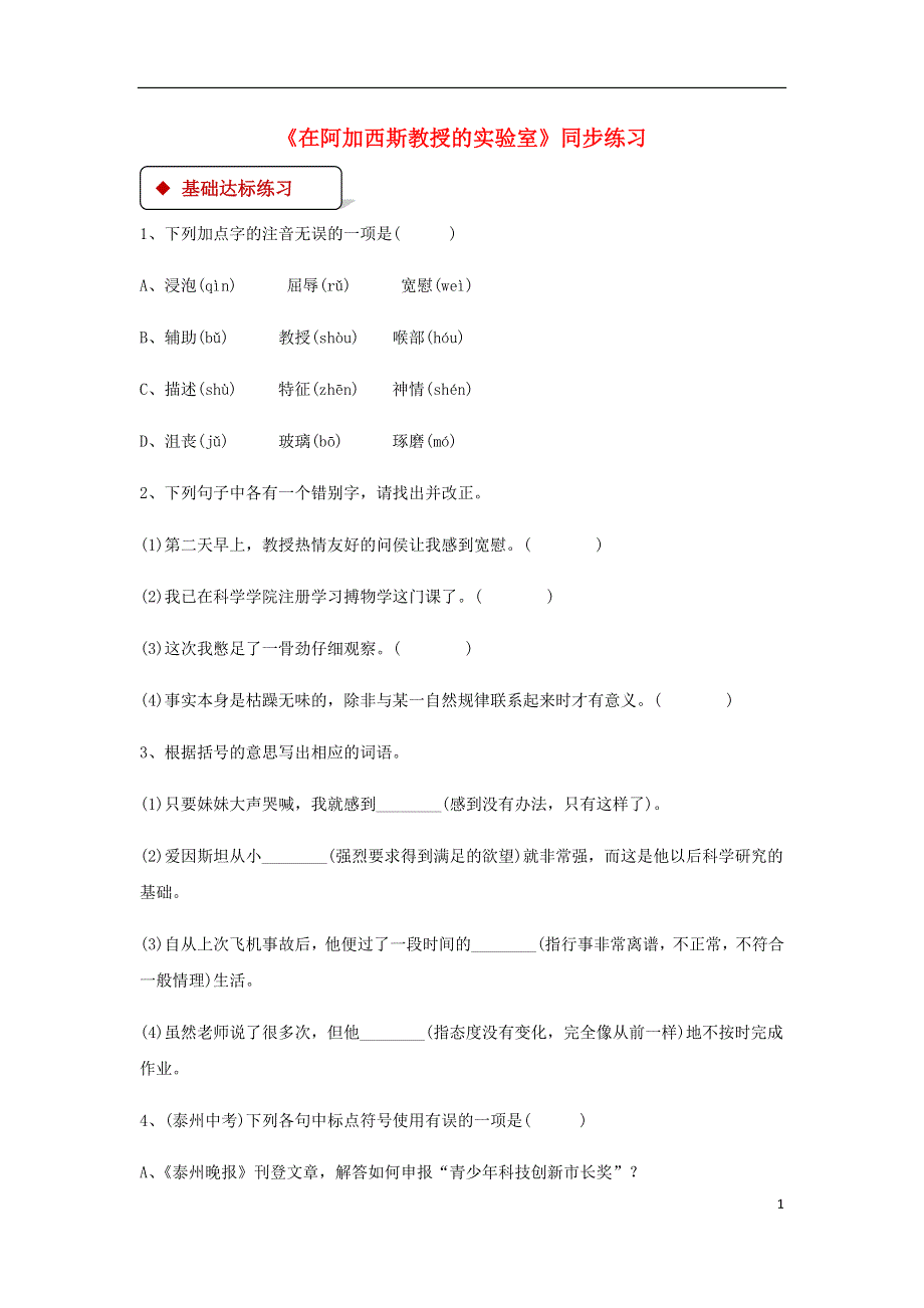 七年级语文上册第五单元20在阿加西斯教授的实验室练习苏教版.doc_第1页