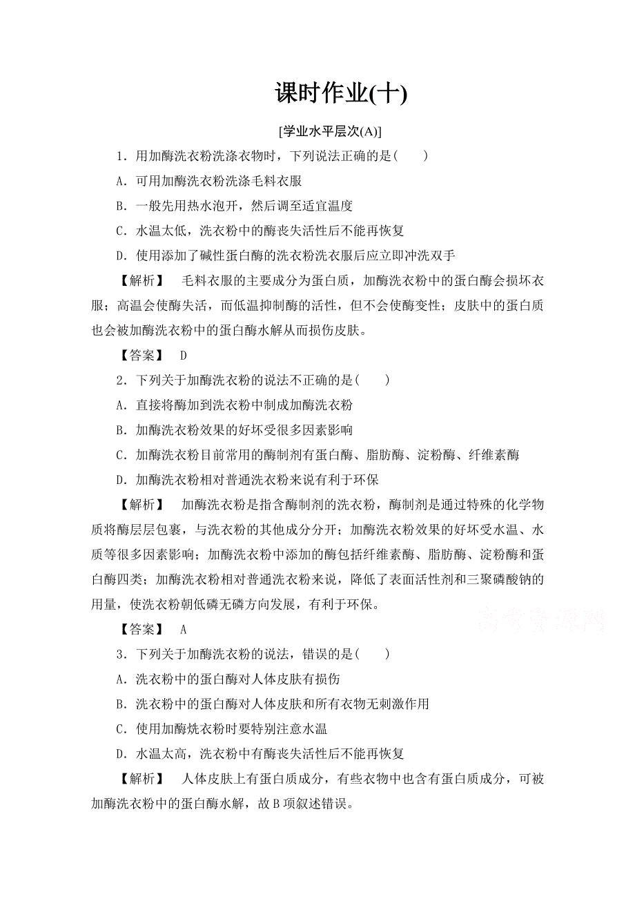 《新新学案》2016届高三一轮总复习高中生物选修一专题4酶的研究与应用 课时作业10 WORD版含答案.doc_第1页