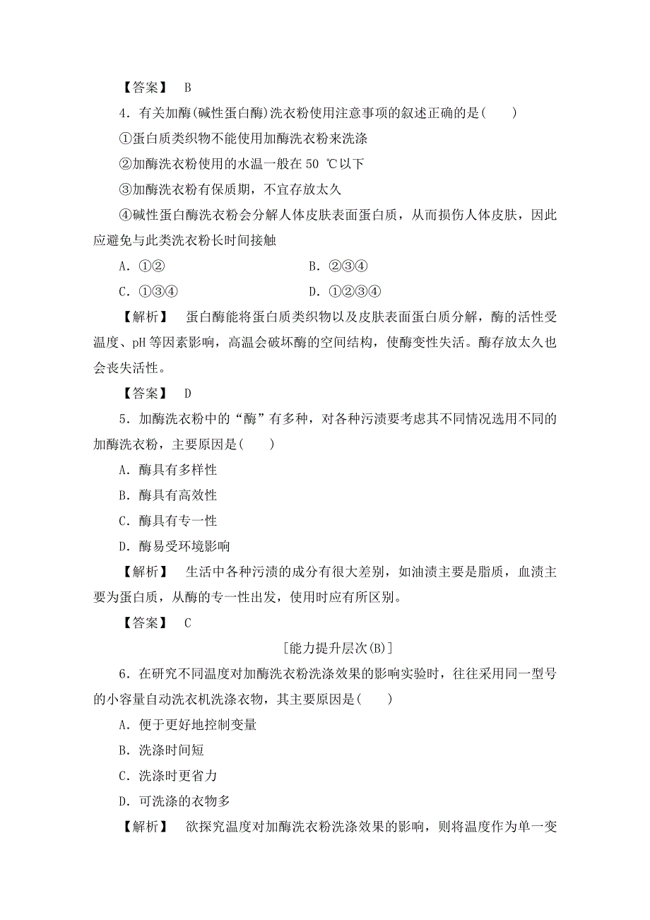 《新新学案》2016届高三一轮总复习高中生物选修一专题4酶的研究与应用 课时作业10 WORD版含答案.doc_第2页