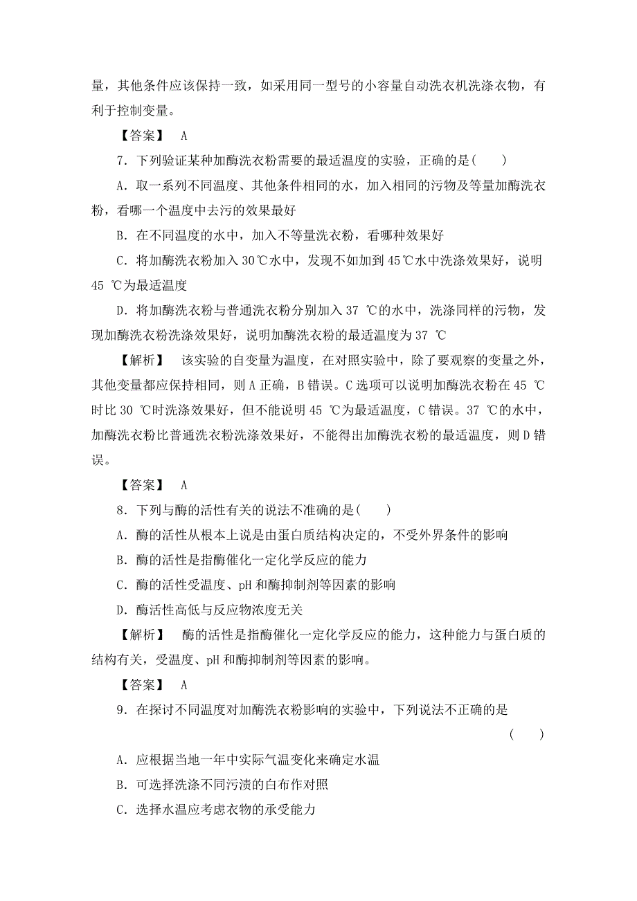 《新新学案》2016届高三一轮总复习高中生物选修一专题4酶的研究与应用 课时作业10 WORD版含答案.doc_第3页