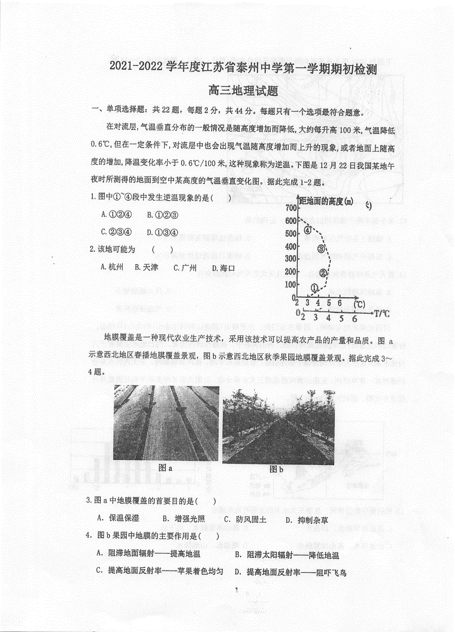 江苏省泰州中学2022届高三上学期期初检测地理试题 扫描版含答案.pdf_第1页