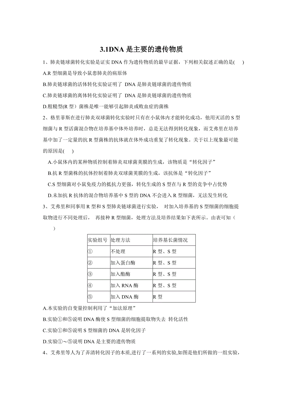 2019-2020学年高中生物人教版（2019）必修二同步学典：3-1DNA是主要的遗传物质 WORD版含答案.doc_第1页