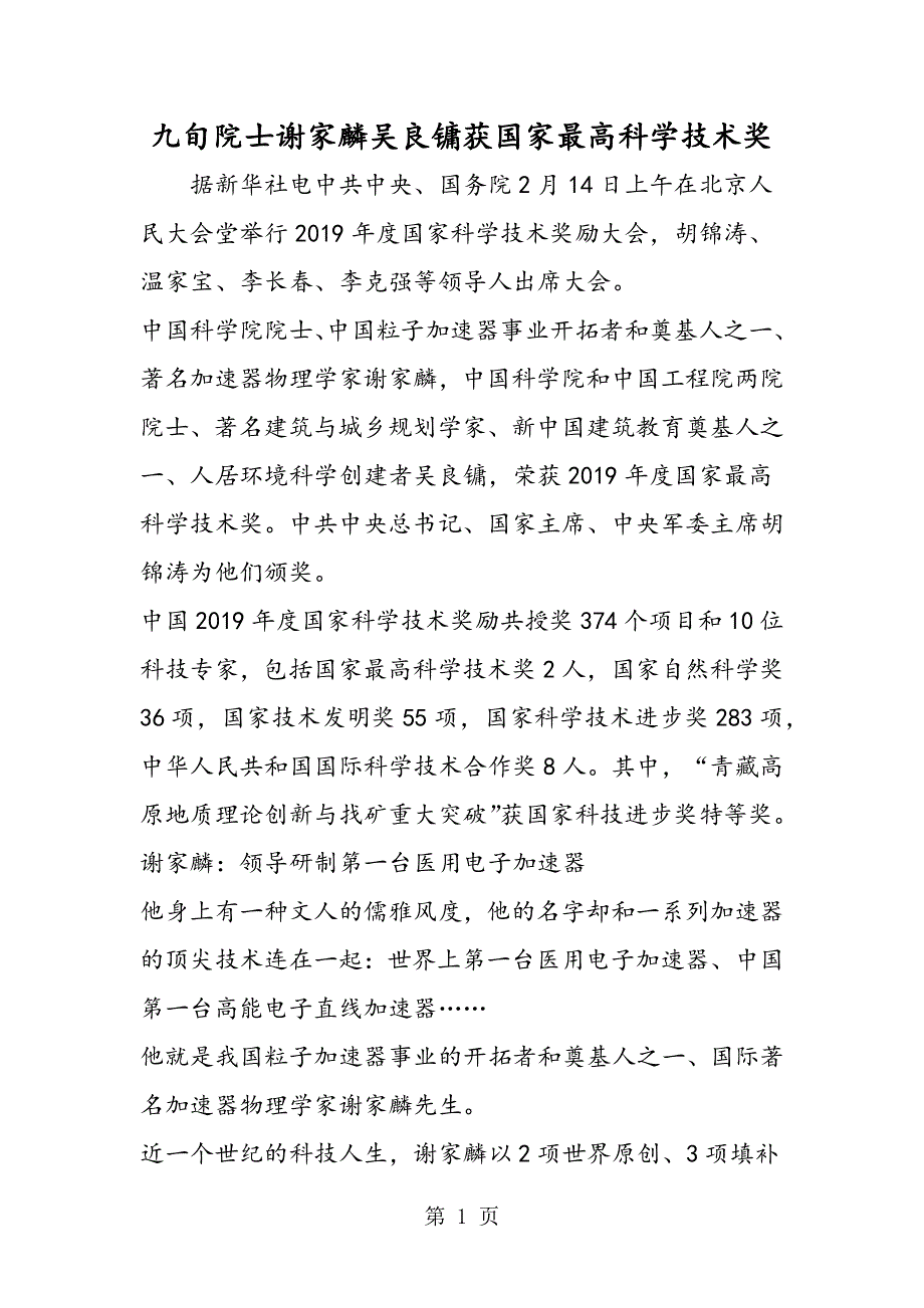 九旬院士谢家麟吴良镛获国家最高科学技术奖.doc_第1页