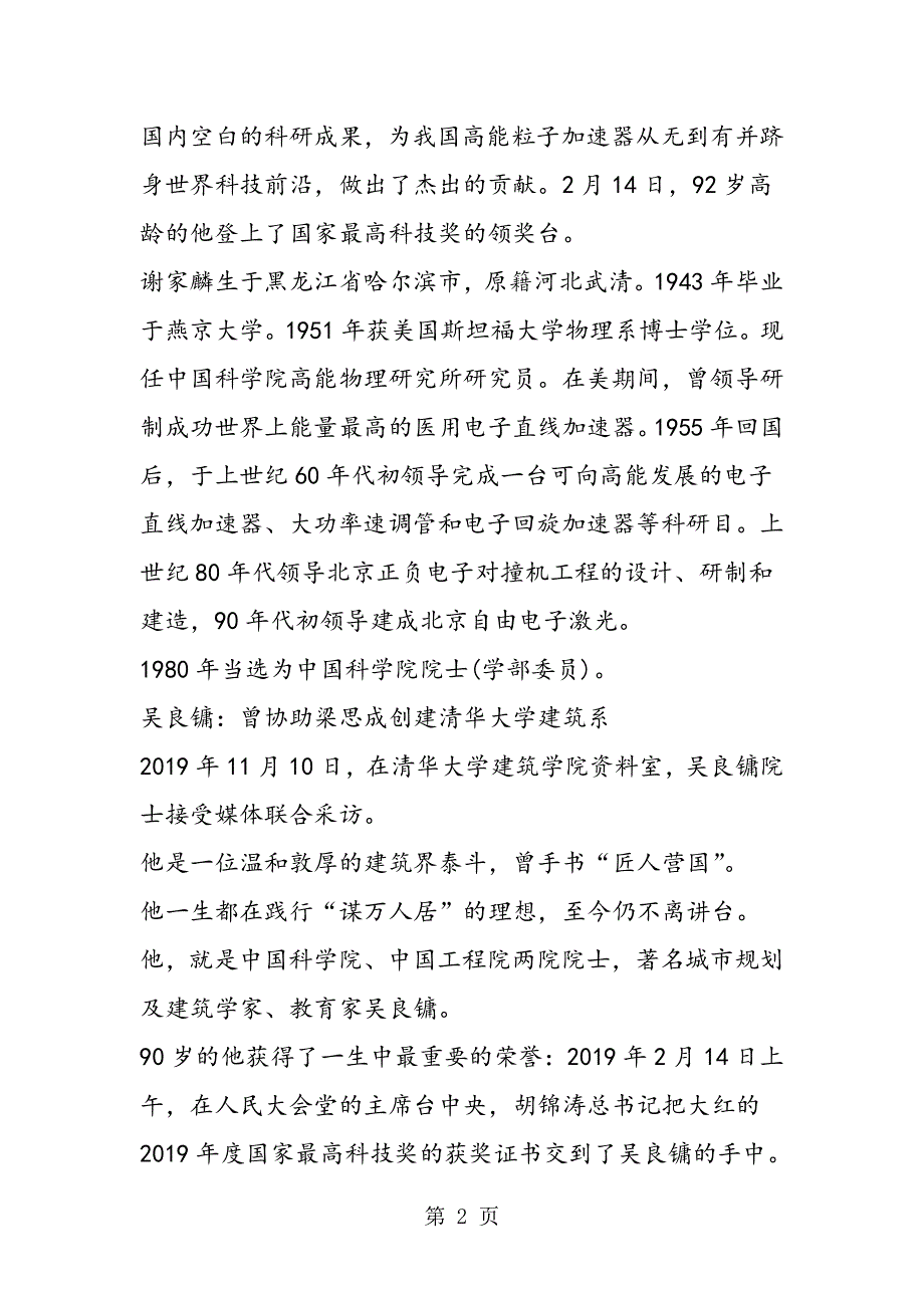 九旬院士谢家麟吴良镛获国家最高科学技术奖.doc_第2页