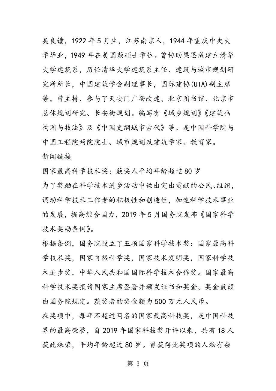 九旬院士谢家麟吴良镛获国家最高科学技术奖.doc_第3页