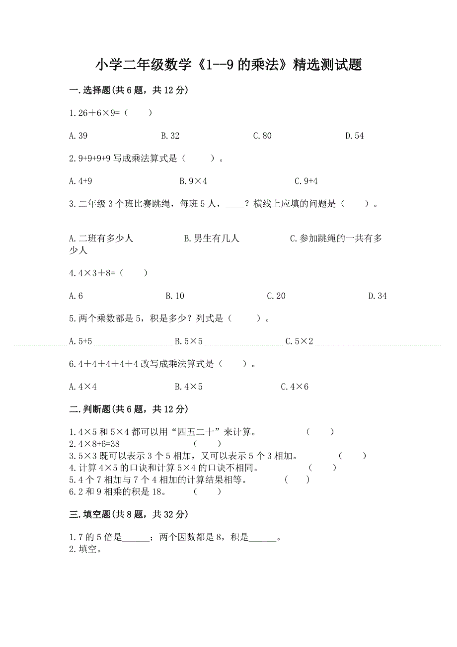 小学二年级数学《1--9的乘法》精选测试题及参考答案【模拟题】.docx_第1页