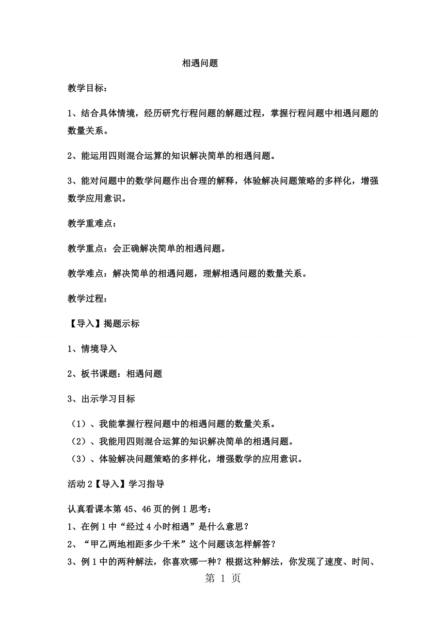 五年级上数学教案相遇问题（10）_冀教版.docx_第1页