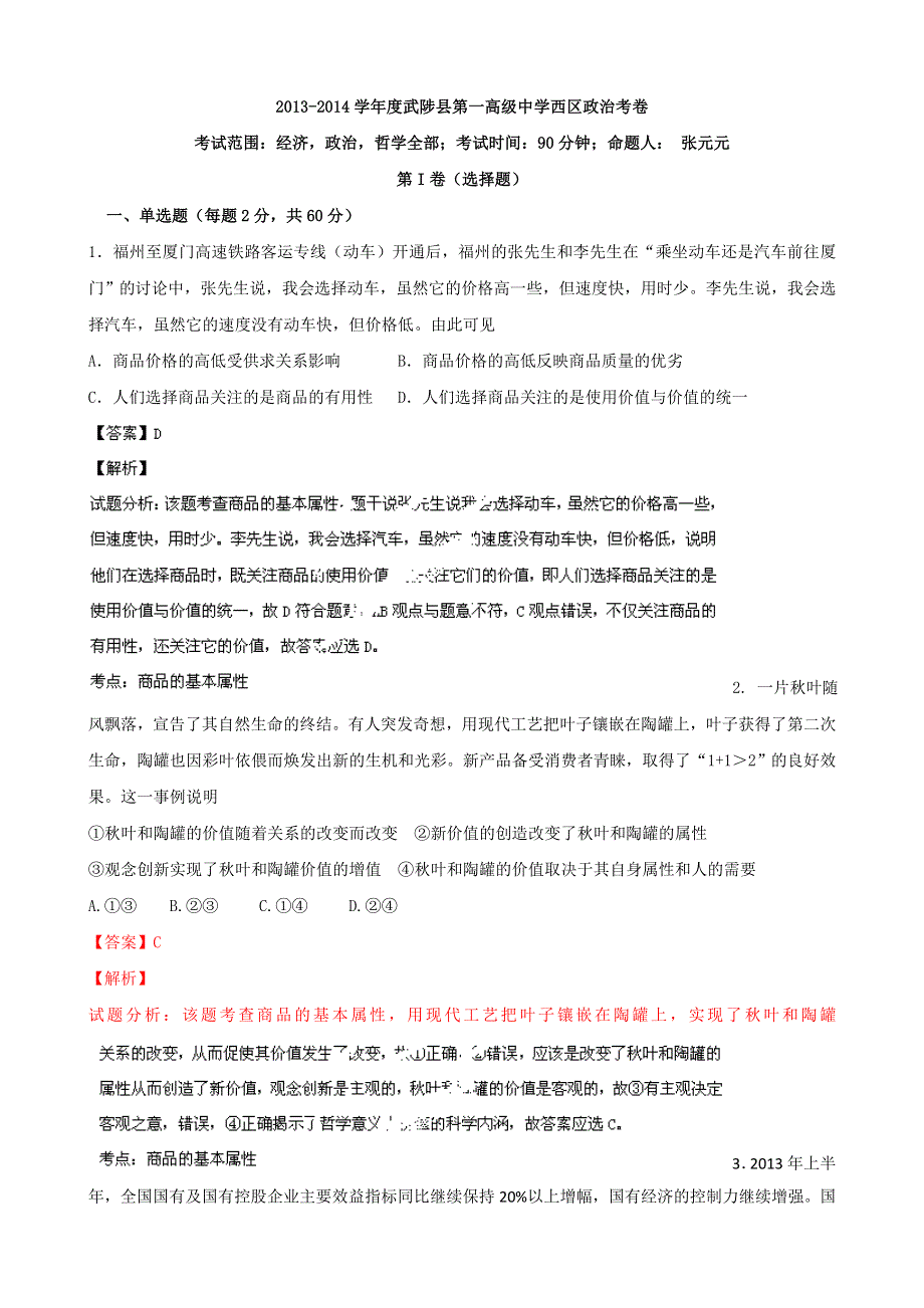 《解析》河南省武陟一中西区2013-2014学年高二上学期第三次月考政治试题 WORD版含解析.doc_第1页