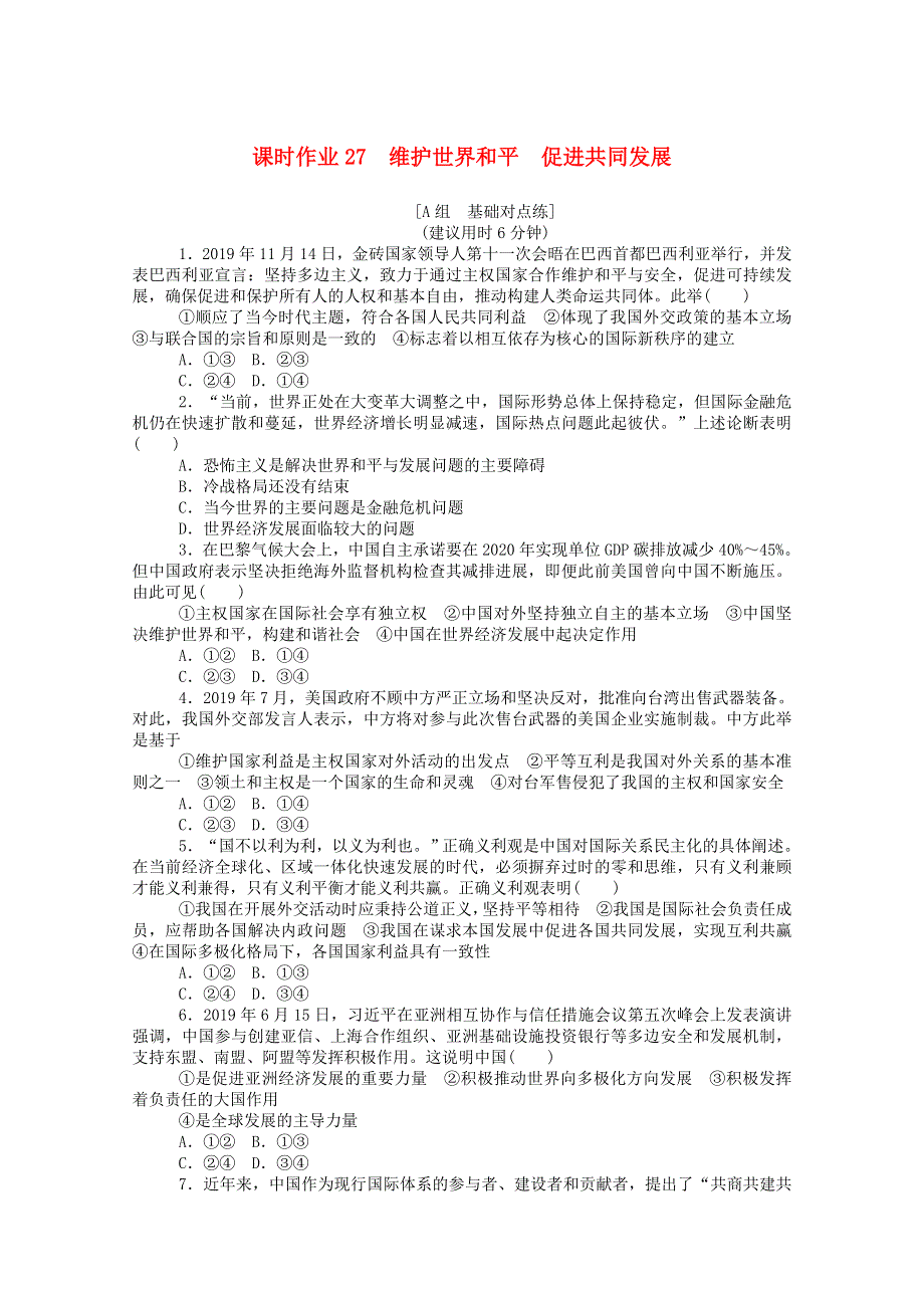 2021高考政治一轮复习 课时作业27 维护世界和平 促进共同发展（含解析）新人教版.doc_第1页