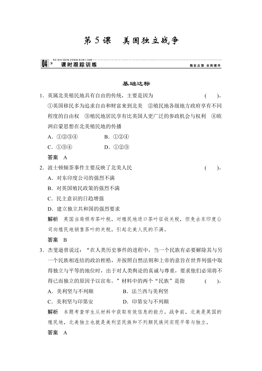 （岳麓版）选修2 2013高二历史练习（含解析）第5课《美国独立战争》练习 WORD版含答案.doc_第1页