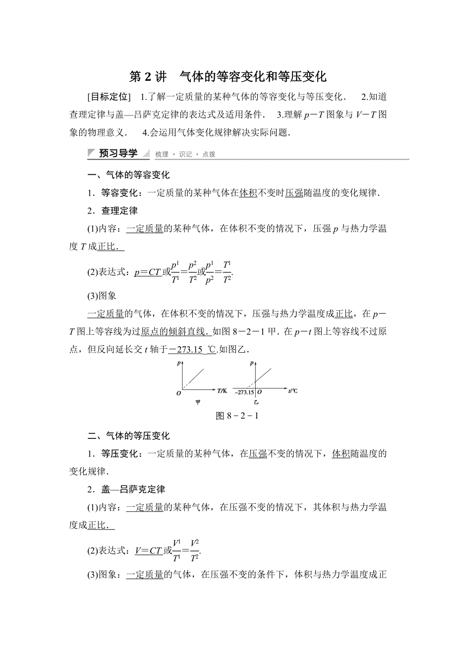 2015-2016学年高二物理人教版选修3-3学案与练习：第八章 第2讲 气体的等容变化和等压变化 WORD版含解析.doc_第1页