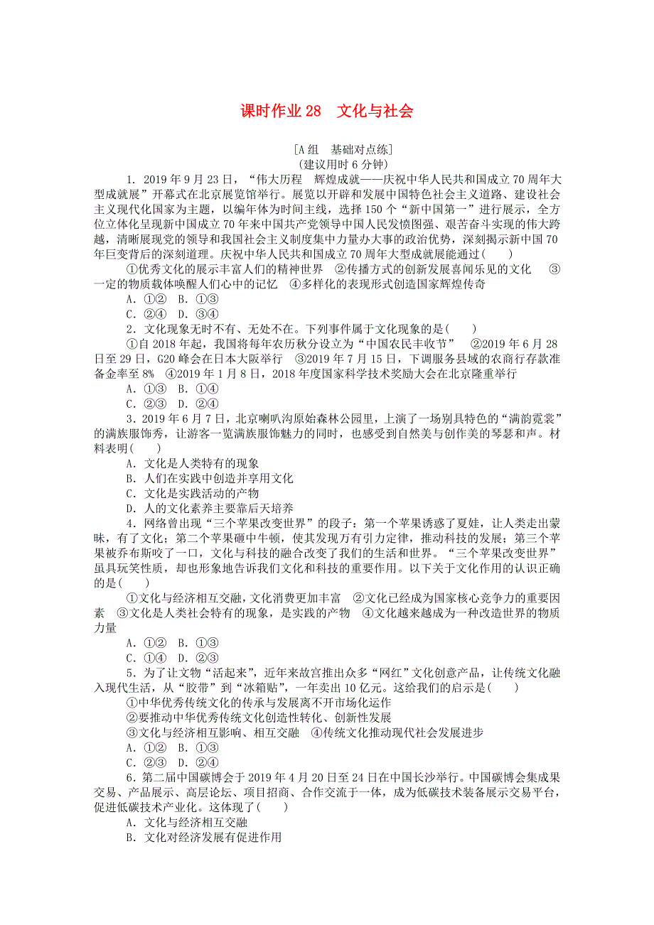 2021高考政治一轮复习 课时作业28 文化与社会（含解析）新人教版.doc_第1页