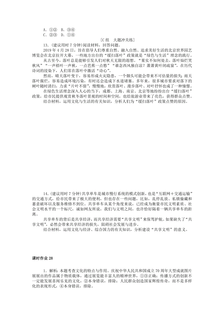 2021高考政治一轮复习 课时作业28 文化与社会（含解析）新人教版.doc_第3页