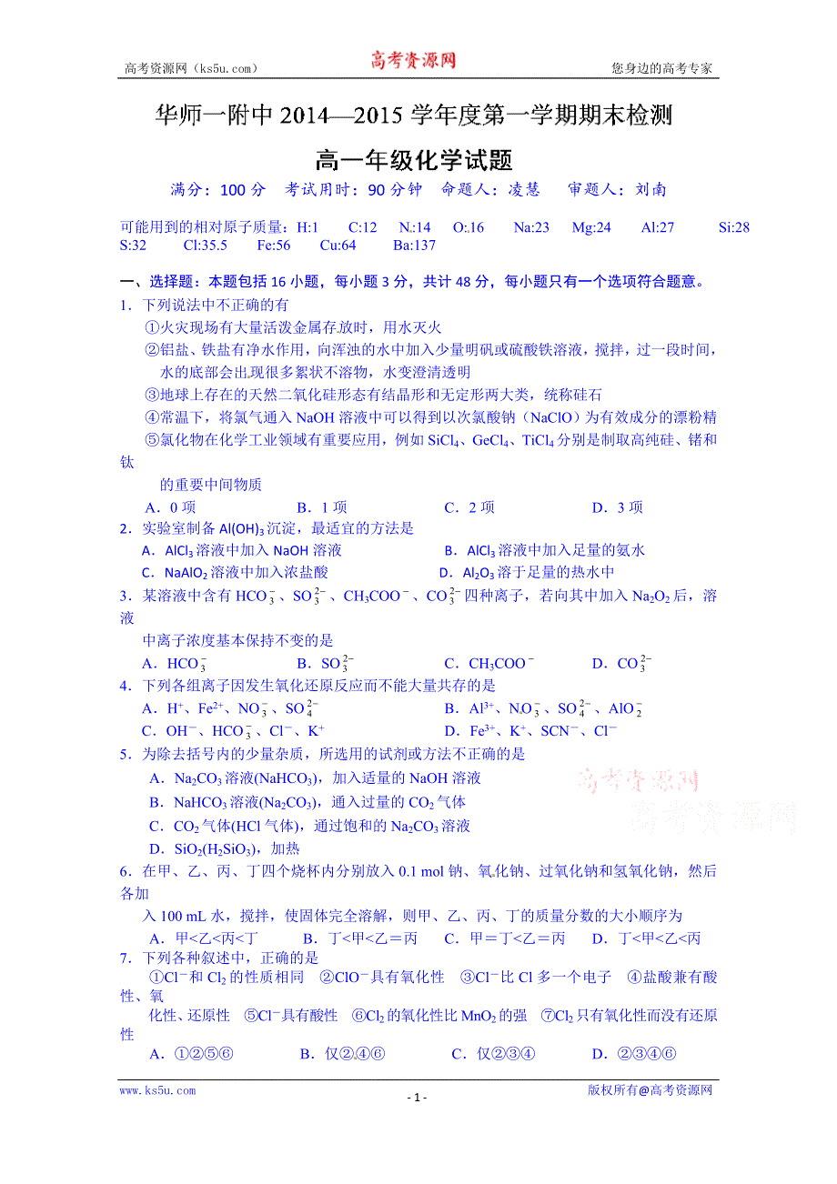 湖北省武汉华中师范大学第一附属中学2014-2015学年高一上学期期末考试化学试题 WORD版含答案.doc_第1页